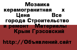 Мозаика керамогранитная  2,5х5.  › Цена ­ 1 000 - Все города Строительство и ремонт » Материалы   . Крым,Грэсовский